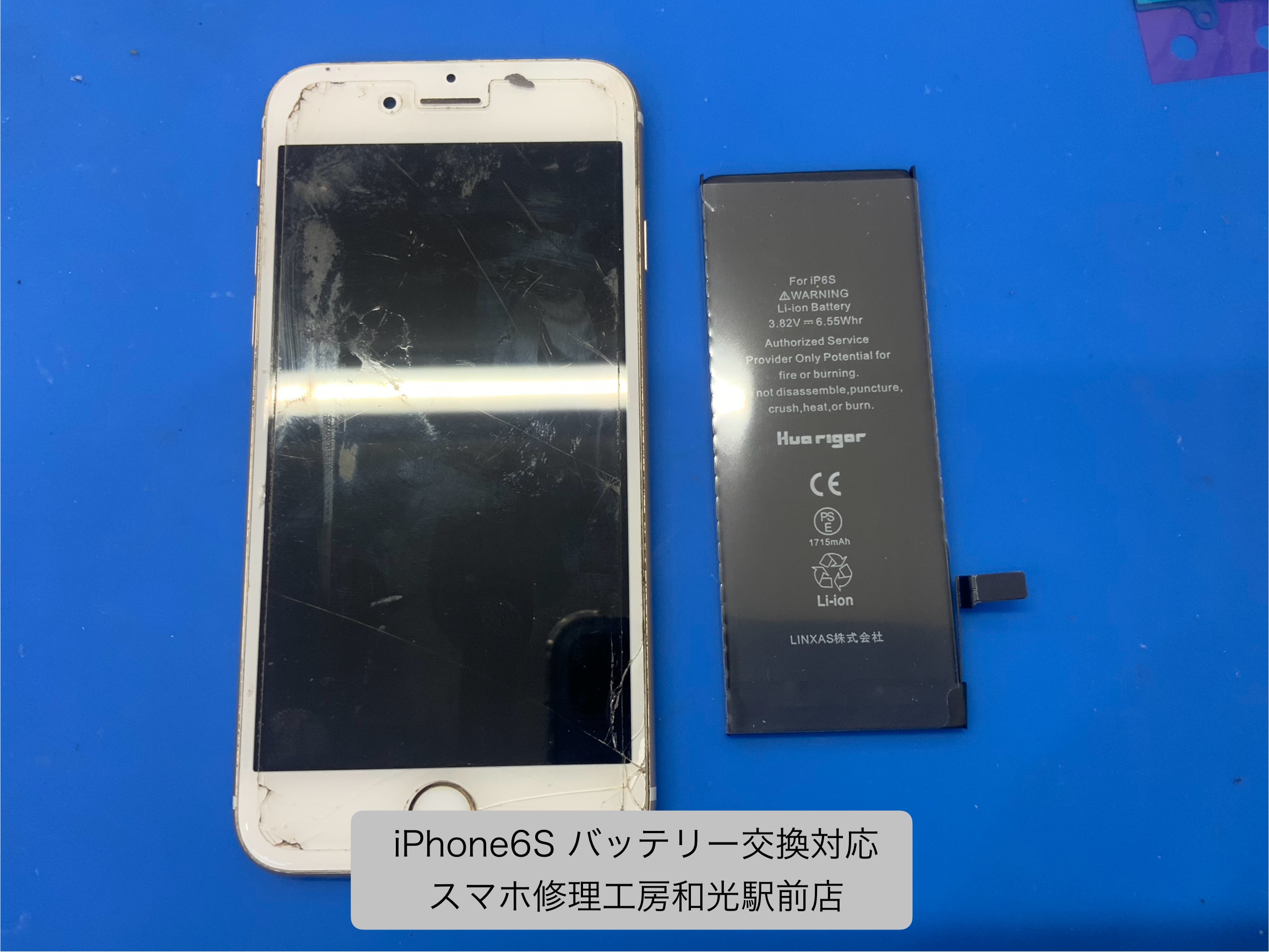 iPhone6S バッテリーが弱ってしまったので、交換対応を承りました - スマホ修理工房和光駅前店 -